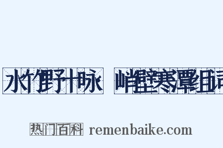水竹野十咏·峭壁寒潭组词是什么意思的图片
